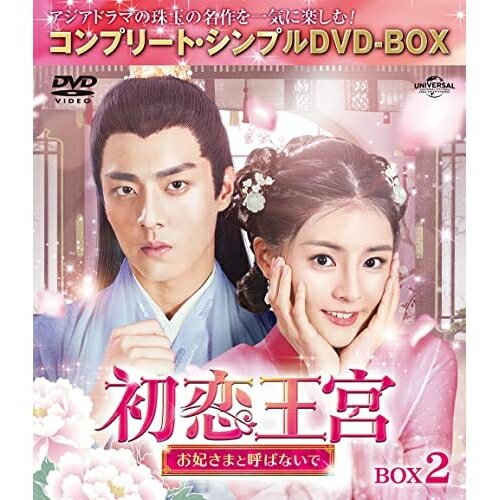 樂天商城 - DVD / 海外TVドラマ / 初恋王宮〜お妃さまと呼ばないで〜 BOX2(コンプリート・シンプルDVD-BOX) (期間限定生産版) / GNBF-10072