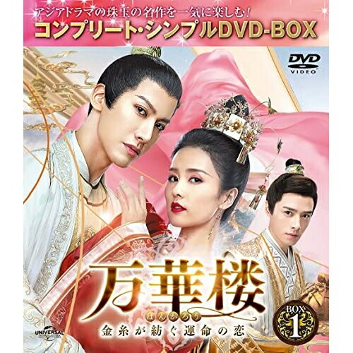 海外 - DVD / 海外TVドラマ / 万華楼(ばんかろう)〜金糸が紡ぐ運命の恋〜 BOX1(コンプリート・シンプルDVD-BOX) (期間限定生産版) / GNBF-10083