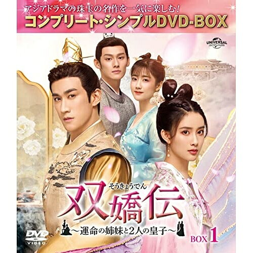 【 お取り寄せにお時間をいただく商品となります 】　・入荷まで長期お時間をいただく場合がございます。　・メーカーの在庫状況によってはお取り寄せが出来ない場合がございます。　・発送の都合上すべて揃い次第となりますので単品でのご注文をオススメいたします。　・手配前に「ご継続」か「キャンセル」のご確認を行わせていただく場合がございます。　当店からのメールを必ず受信できるようにご設定をお願いいたします。 双嬌伝(そうきょうでん)〜運命の姉妹と2人の皇子〜 BOX1(コンプリート・シンプルDVD-BOX) (期間限定生産版)海外TVドラマアーリフ・リー(李治廷)、モン・ズーイー(孟子義)、リー・イートン(李藝□)、ワン・ジュオチョン(汪卓成)　発売日 : 2023年4月19日　種別 : DVD　JAN : 4550510066295　商品番号 : GNBF-10102