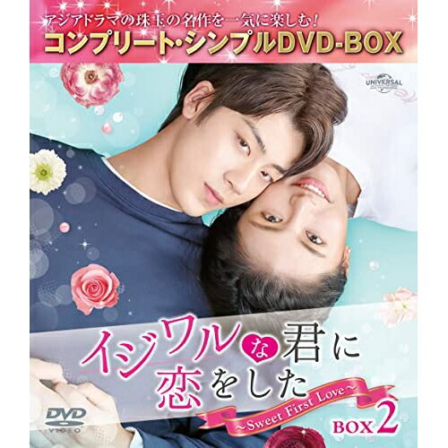 イジワルな君に恋をした〜Sweet First Love〜 BOX2(コンプリート・シンプルDVD-BOX) (期間限定生産版)海外TVドラマレン・シーハオ(任世豪)、カービィ・ホイ(許雅□)、ジョン・ファンシン(鄭繁星)　発売日 : 2023年4月19日　種別 : DVD　JAN : 4550510066332　商品番号 : GNBF-10106