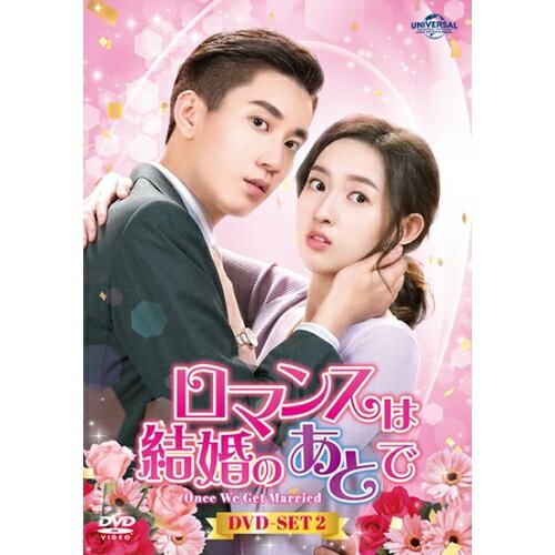 DVD / 海外TVドラマ / ロマンスは結婚のあとで DVD-SET2 / GNBF-5717