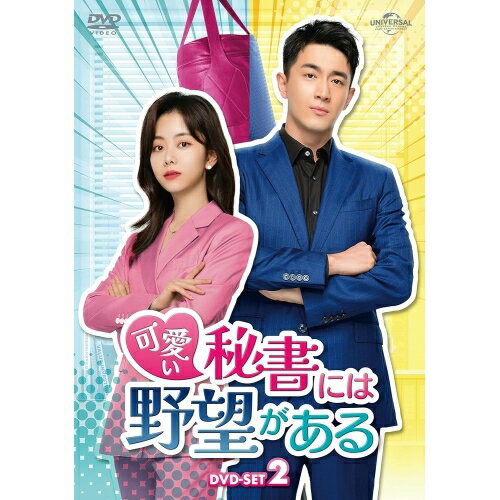可愛い秘書には野望がある DVD-SET2海外TVドラマタン・ソンユン、ケニー・リン　発売日 : 2023年3月03日　種別 : DVD　JAN : 4550510054827　商品番号 : GNBF-5753