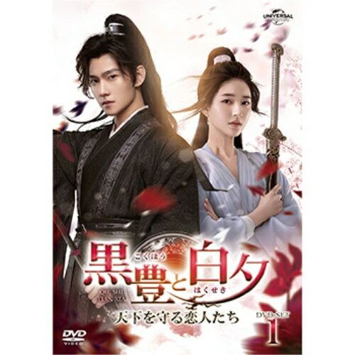 DVD / 海外TVドラマ / 黒豊と白夕〜天下...の商品画像