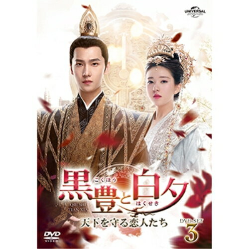 DVD / 海外TVドラマ / 黒豊と白夕〜天下を守る恋人たち〜 DVD-SET3 (本編ディスク3枚+特典ディスク1枚) / GNBF-5781