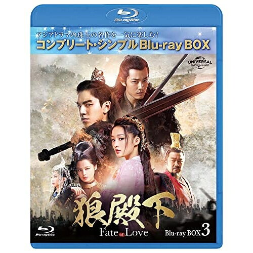 BD / 海外TVドラマ / 狼殿下-Fate of Love- BD-BOX3(コンプリート・シンプルBD-BOX...