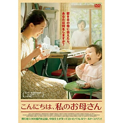 【取寄商品】DVD / 洋画 / こんにちは、私のお母さん / HPBR-1776