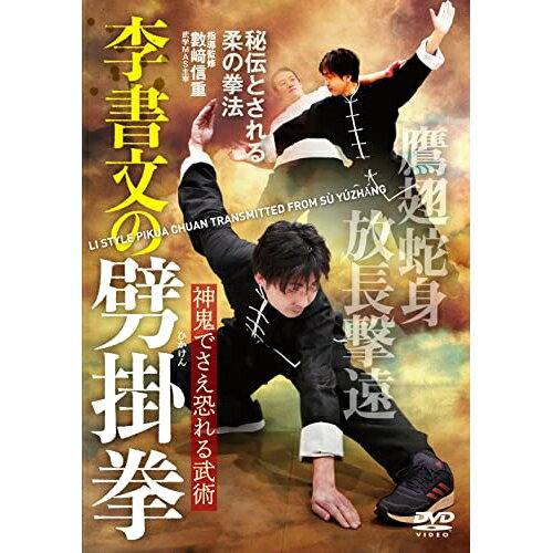 【取寄商品】DVD / 趣味教養 / 李書文の劈掛拳 神鬼でさえ恐れる柔の拳 / KAZ-2D