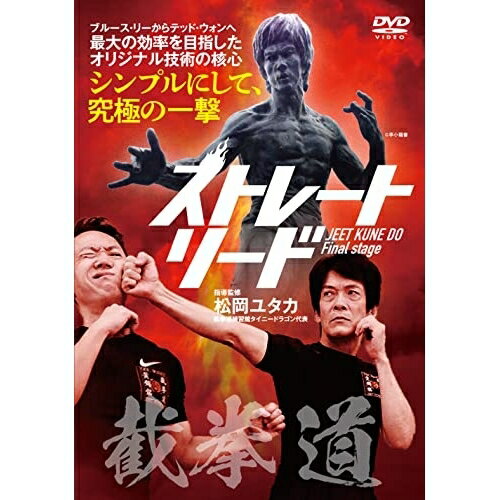 【取寄商品】DVD / 趣味教養 / 截拳道 Final stage ストレート・リード / LEA-1D
