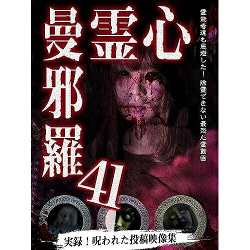 【取寄商品】DVD / 趣味教養 / 心霊曼邪羅41 / LMDS-76