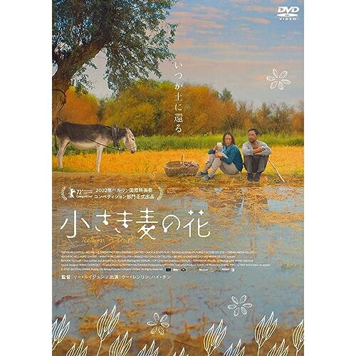 【取寄商品】DVD / 洋画 / 小さき麦の花 / OED-10954