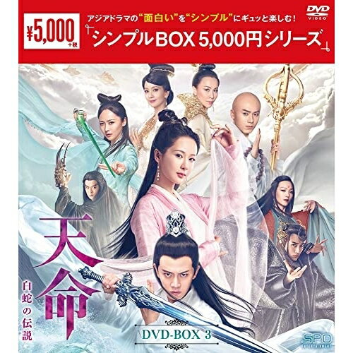 【 お取り寄せにお時間をいただく商品となります 】　・入荷まで長期お時間をいただく場合がございます。　・メーカーの在庫状況によってはお取り寄せが出来ない場合がございます。　・発送の都合上すべて揃い次第となりますので単品でのご注文をオススメいたします。　・手配前に「ご継続」か「キャンセル」のご確認を行わせていただく場合がございます。　当店からのメールを必ず受信できるようにご設定をお願いいたします。 天命〜白蛇の伝説〜 DVD-BOX3海外オリジナルVヤン・ズー、アレン・レン、マオ・ズージュン、リー・マン　発売日 : 2022年7月06日　種別 : DVD　JAN : 4988131603252　商品番号 : OPSD-C325