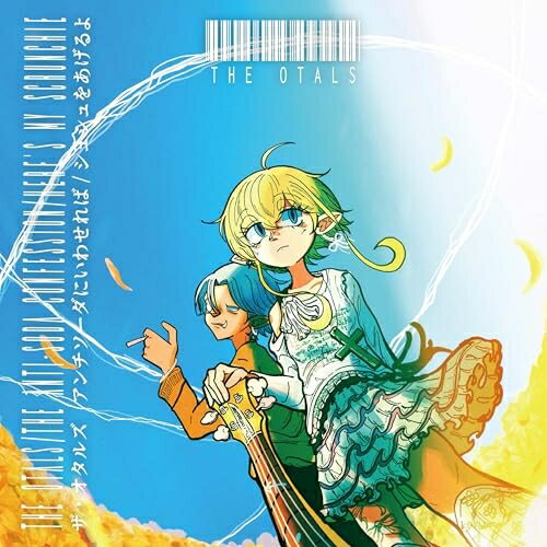 EP / The Otals / アンチソーダにいわせれば/シュシュをあげるよ (初回生産限定盤) / P7-6727