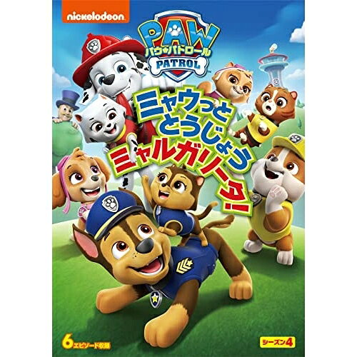 パウ・パトロール シーズン4 ミャウっととうじょう ミャルガリータ!キッズ(アニメーション)　発売日 : 2022年7月06日　種別 : DVD　JAN : 4550510024523　商品番号 : PJBA-1133