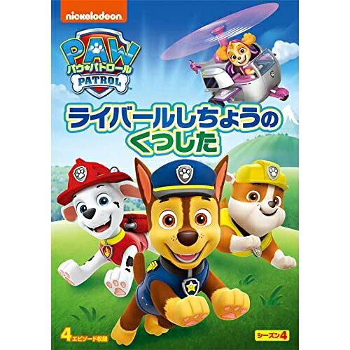 DVD / キッズ / パウ・パトロール シーズン4 ライバールしちょうのくつした / PJBA-1137