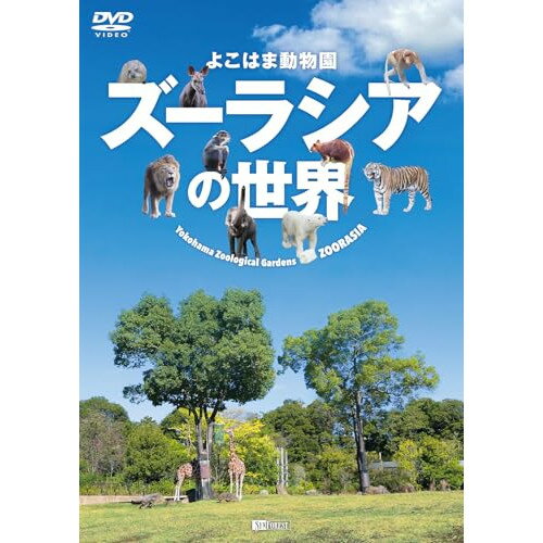【取寄商品】DVD / 趣味教養 / よこはま動物園ズーラシアの世界 Yokohama Zoological Gardens ZOORASIA / SDB-31