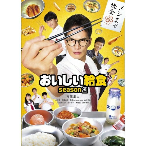 【取寄商品】BD / 国内TVドラマ / おいしい給食 season2 Blu-ray BOX(Blu-ray) (本編Blu-ray2枚+特典DVD1枚) / TCBD-1202