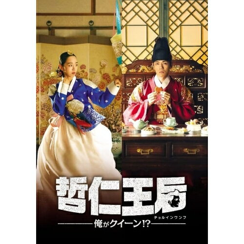 【取寄商品】DVD / 海外TVドラマ / 哲仁王后(チョルインワンフ)〜俺がクイーン!?〜 DVD-BOX2 / TCED-6343