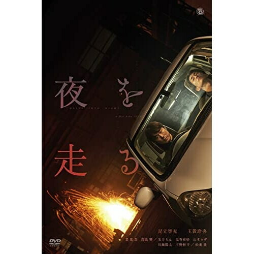 【取寄商品】DVD / 邦画 / 夜を走る / TCED-6772