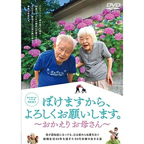 【取寄商品】DVD / ドキュメンタリー / ぼけますから、よろしくお願いします。〜おかえりお母さん〜 / TCED-6997