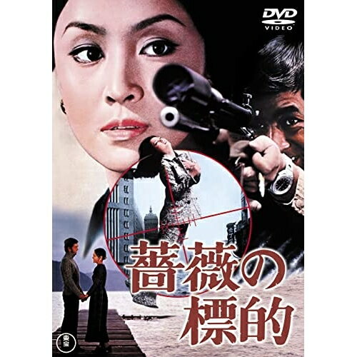 【取寄商品】DVD / 邦画 / 薔薇の標的 / TDV-31341D