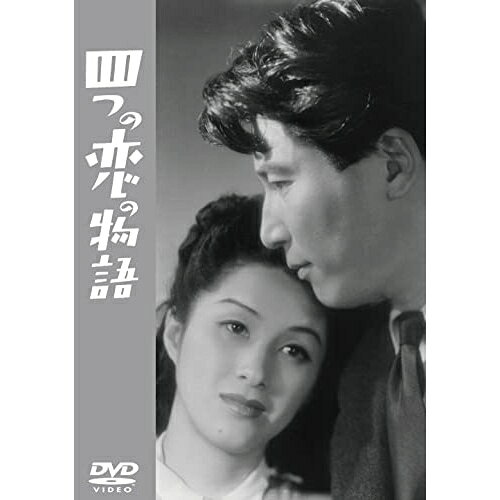 【取寄商品】DVD / 邦画 / 四つの恋の物語 / TDV-33126D