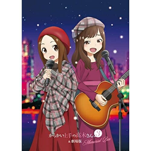【取寄商品】CD / 高木さん(CV:高橋李依) 大原ゆい子 / からかい上手の高木さん3&劇場版 Memorial Box (2CD+DVD) / THCA-60274