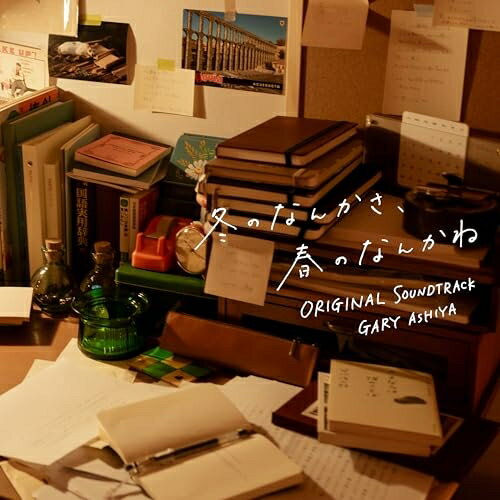 CD / ゲイリー芦屋 / 日本テレビ系水曜ドラマ 冬のなんかさ、春のなんかね オリジナル・サウンドトラック / VPCD-87328