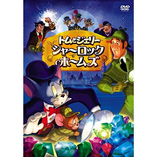トムとジェリー シャーロック・ホームズキッズ(キッズ)　発売日 : 2015年7月17日　種別 : DVD　JAN : 4548967199345　商品番号 : 1000574231