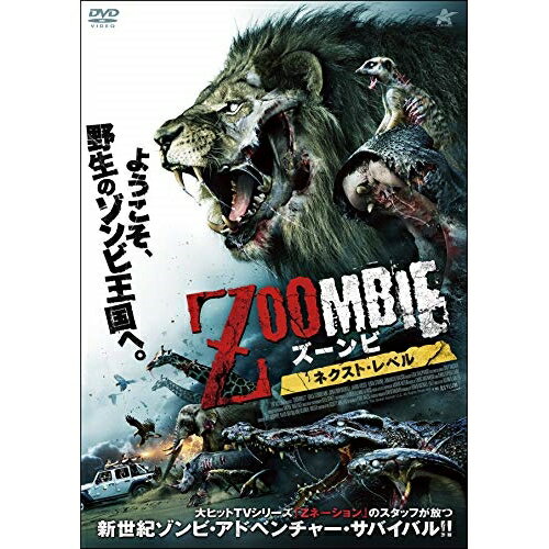 【取寄商品】DVD / 洋画 / ZOOMBIE ズーンビ ネクスト・レベル / ALBSD-2385