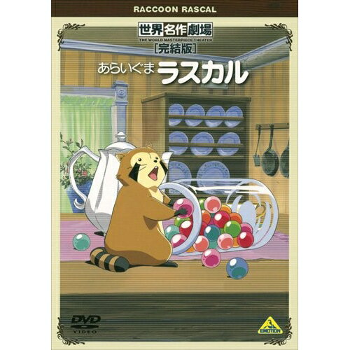 Rakuten - 【取寄商品】DVD / キッズ / 世界名作劇場・完結版 あらいぐまラスカル / BCBA-3621