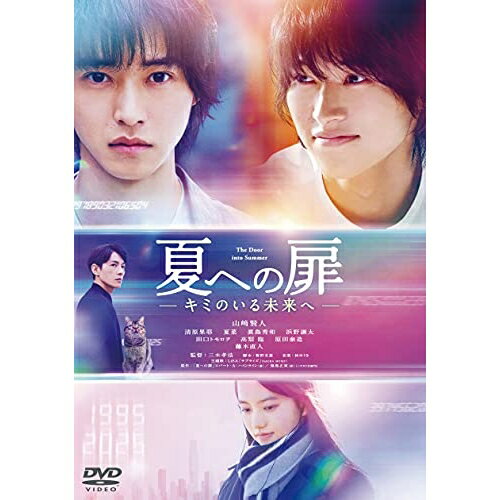 【取寄商品】DVD / 邦画 / 夏への扉 -キミのいる未来へ- (通常版) / BIBJ-3498
