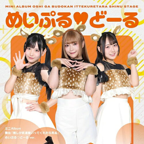 【取寄商品】CD / ChamJam/めいぷる□どーる/ステライツ(舞台『推しが武道館いってくれたら死ぬ』より) / 舞台『推しが武道館いってくれたら死ぬ』 (めいぷる□どーる ver.) / BRMM-11014[4/22]発売