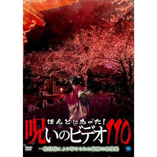【取寄商品】DVD / 趣味教養 / ほんとにあった!呪いのビデオ110 / BWD-3346
