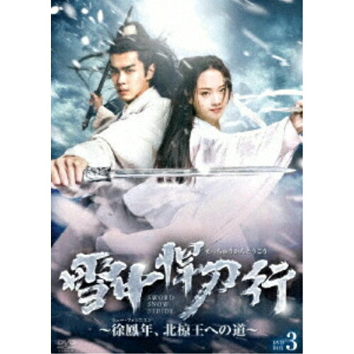 【取寄商品】DVD / 海外TVドラマ / 雪中悍刀行〜徐鳳年、北椋王への道〜 DVD-BOX3 / BWD-3349