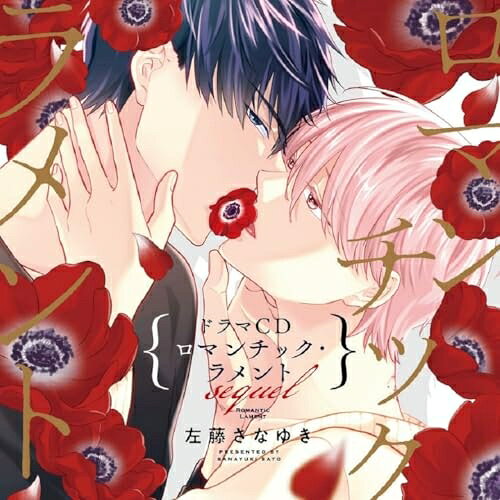 【取寄商品】CD / ドラマCD / シャルムガット・BLドラマCD「ロマンチック・ラメン...