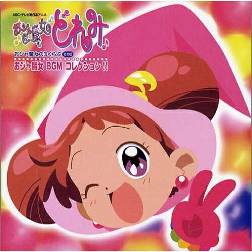 CD / アニメ / おじゃ魔女どれみ おジャ魔女BGMコレクション!! おジャ魔女CDくらぶ その2 (5000枚完全生産限盤) / COCC-72200