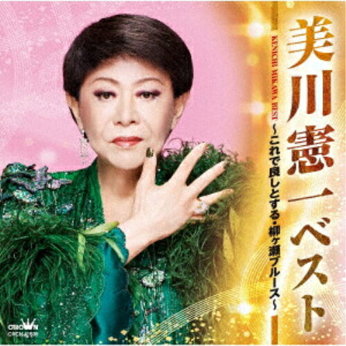 CD / 美川憲一 / ベスト 〜これで良しとする・柳ヶ瀬ブルース〜 / CRCN-41535