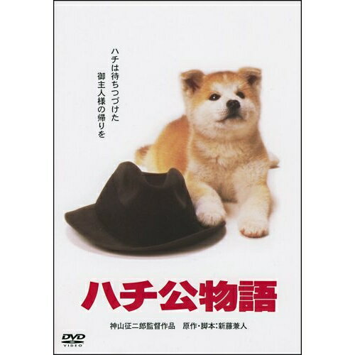 【取寄商品】DVD / 邦画 / ハチ公物語 / DA-5853