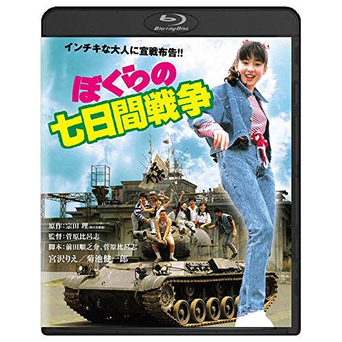 【 お取り寄せにお時間をいただく商品となります 】　・入荷まで長期お時間をいただく場合がございます。　・メーカーの在庫状況によってはお取り寄せが出来ない場合がございます。　・発送の都合上すべて揃い次第となりますので単品でのご注文をオススメいたします。　・手配前に「ご継続」か「キャンセル」のご確認を行わせていただく場合がございます。　当店からのメールを必ず受信できるようにご設定をお願いいたします。 ぼくらの七日間戦争(Blu-ray)邦画宮沢りえ、菊池健一郎、大沢健、菅原比呂志、宗田理　発売日 : 2019年2月08日　種別 : BD　JAN : 4988111113283　商品番号 : DAXA-91529