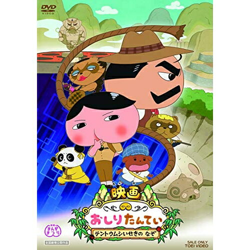 【取寄商品】DVD / キッズ / 映画おしりたんてい テントウムシいせきの なぞ / DSTD-20352