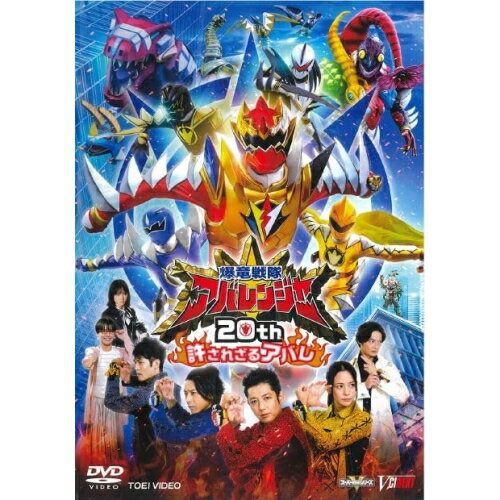 【取寄商品】DVD / キッズ / 爆竜戦隊アバレンジャー20th 許されざるアバレ (通常版) / DSTD-20714
