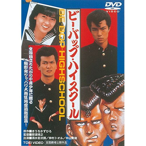 楽天市場】ビーバップ・ハイスクール（CD・DVD）の通販