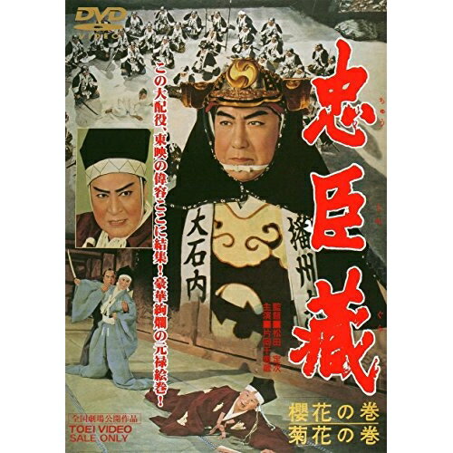 【 お取り寄せにお時間をいただく商品となります 】　・入荷まで長期お時間をいただく場合がございます。　・メーカーの在庫状況によってはお取り寄せが出来ない場合がございます。　・発送の都合上すべて揃い次第となりますので単品でのご注文をオススメいたします。　・手配前に「ご継続」か「キャンセル」のご確認を行わせていただく場合がございます。　当店からのメールを必ず受信できるようにご設定をお願いいたします。 忠臣蔵 櫻花の巻・菊花の巻邦画片岡千恵蔵、中村錦之助、美空ひばり、松田定次、深井史郎　発売日 : 2014年12月05日　種別 : DVD　JAN : 4988101160242　商品番号 : DUTD-2281