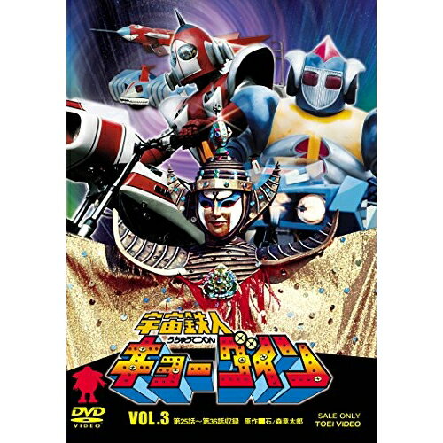 【取寄商品】DVD / キッズ / 宇宙鉄人キョーダイン VOL.3 / DUTD-7067