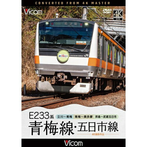 【取寄商品】DVD / 趣味教養 / E233系 青梅線・五日市線 4K撮影作品 立川〜青梅/青梅〜奥多摩/拝島〜武蔵五日市 / DW-3404