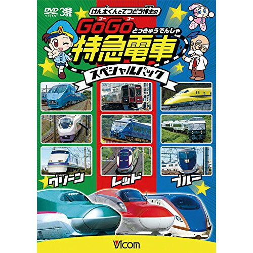 【取寄商品】DVD / 鉄道 / けん太くんと鉄道博士の GoGo特急電車 スペシャルパック / DW-3762
