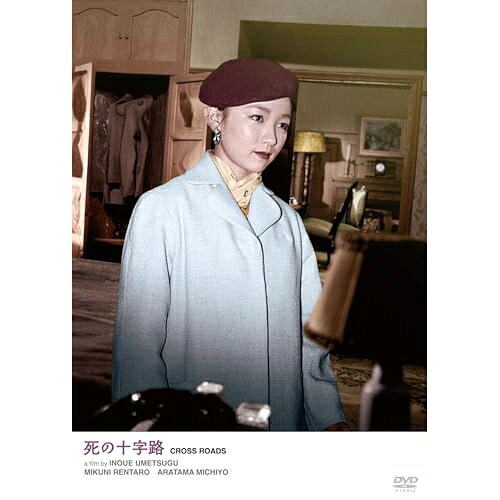 【取寄商品】DVD / 邦画 / 死の十字路 / HPBN-689[8/05]発売