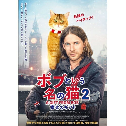【取寄商品】DVD / 洋画 / ボブという名の猫2 幸せのギフト / HPBR-1798
