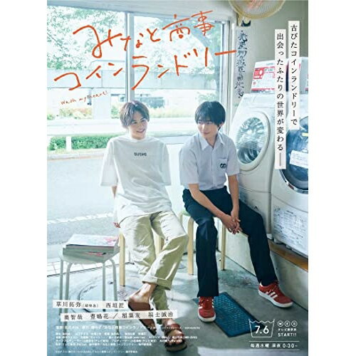 【取寄商品】DVD / 国内TVドラマ / みなと商事コインランドリー DVD-BOX / HPBR-1968