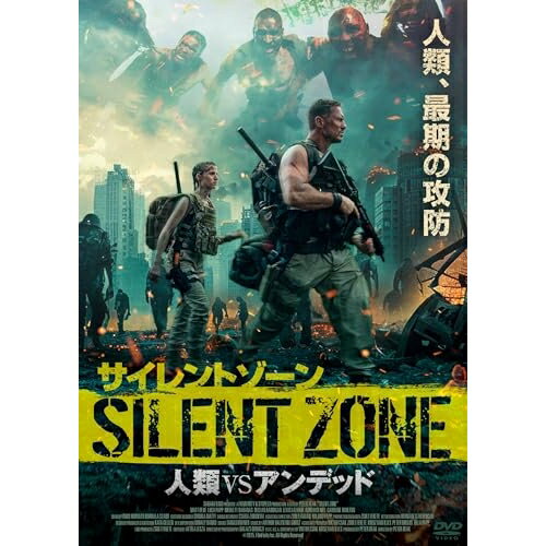 【取寄商品】DVD / 洋画 / サイレントゾーン 人類VSアンデッド / IFD-1241
